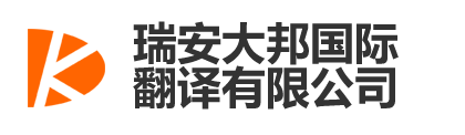 瑞安大邦国际翻译有限公司